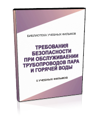 Требования безопасности при обслуживании трубопроводов пара и горячей воды - Мобильный комплекс для обучения, инструктажа и контроля знаний по охране труда, пожарной и промышленной безопасности - Учебный материал - Учебные фильмы по охране труда и промбезопасности - Требования безопасности при обслуживании трубопроводов пара и горячей воды - Магазин кабинетов по охране труда "Охрана труда и Техника Безопасности"