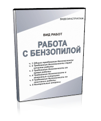 Работа с бензопилой - Мобильный комплекс для обучения, инструктажа и контроля знаний по охране труда, пожарной и промышленной безопасности - Учебный материал - Видеоинструктажи - Вид работ - Магазин кабинетов по охране труда "Охрана труда и Техника Безопасности"